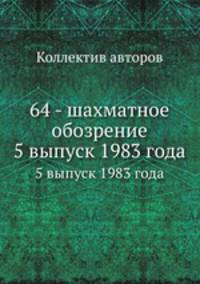 64 - шахматное обозрение. 5 выпуск 1983 года