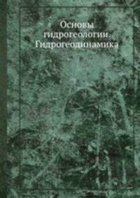 Основы гидрогеологии. Гидрогеодинамика.
