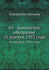 64 - шахматное обозрение. 16 выпуск 1983 года