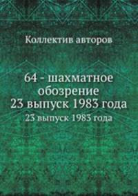 64 - шахматное обозрение. 23 выпуск 1983 года