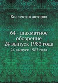 64 - шахматное обозрение. 24 выпуск 1983 года