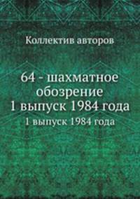 64 - шахматное обозрение. Выпуск 1, 1984 года