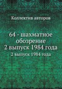 64 - шахматное обозрение. 2 выпуск 1984 года