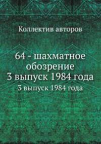 64 - шахматное обозрение. 3 выпуск 1984 года