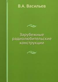 Зарубежные радиолюбительские конструкции
