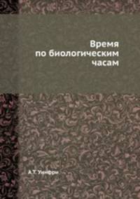 Время по биологическим часам