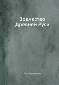 Зодчество Древней Руси