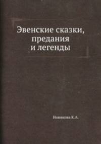 Эвенские сказки, предания и легенды