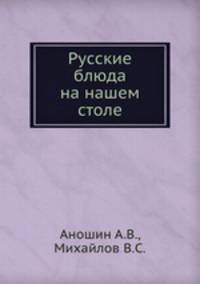 Русские блюда на нашем столе