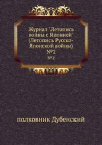 Журнал "Летопись войны с Японией" (Летопись Русско-Японской войны). №2