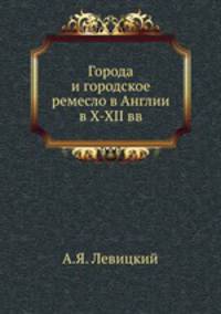 Города и городское ремесло в Англии в X-XII вв.