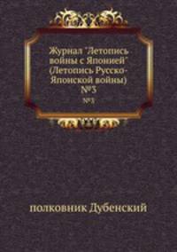 Журнал "Летопись войны с Японией" (Летопись Русско-Японской войны). №3
