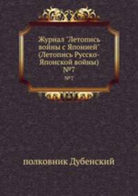 Журнал "Летопись войны с Японией" (Летопись Русско-Японской войны). №7