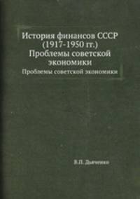История финансов СССР (1917-1950 гг.). Проблемы советской экономики