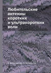 Любительские антенны коротких и ультракоротких волн