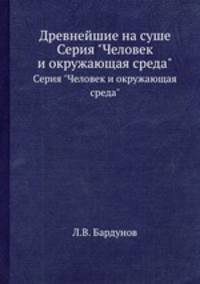 Древнейшие на суше. Серия "Человек и окружающая среда"