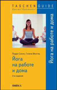 TG. Йога на работе и дома. 2-е изд., стер
