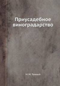 Приусадебное виноградарство
