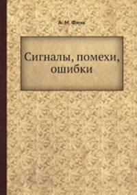 Сигналы, помехи, ошибки