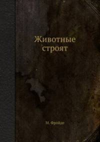 Животные строят