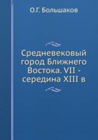 Средневековый город Ближнего Востока. VII - середина XIII в.