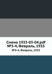 Смена 1933-03-04.pdf. №3-4, Февраль, 1933