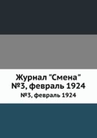 Журнал "Смена". №3, февраль 1924