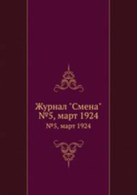 Журнал "Смена". №5, март 1924