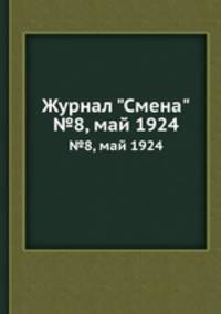 Журнал "Смена". №8, май 1924
