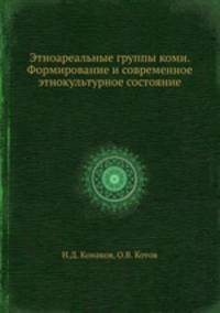 Этноареальные группы коми. Формирование и современное этнокультурное состояние