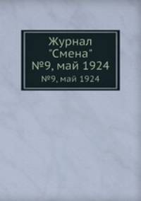 Журнал "Смена". №9, май 1924
