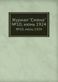 Журнал "Смена". №10, июнь 1924