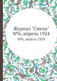 Журнал "Смена". №6, апрель 1924