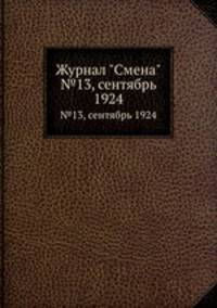 Журнал "Смена". №13, сентябрь 1924