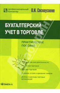 Бухгалтерский учет в торговле: Практическое пособие.