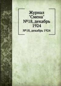 Журнал "Смена". №18, декабрь 1924