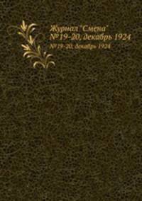 Журнал "Смена". №19-20, декабрь 1924