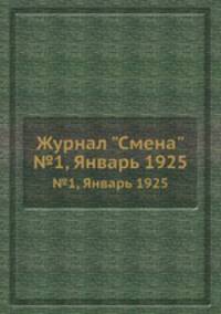 Журнал "Смена". №1, Январь 1925