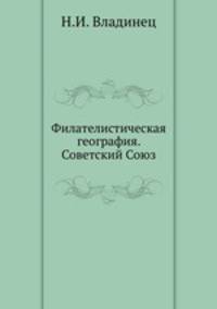 Филателистическая география. Советский Союз.