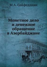 Монетное дело и денежное обращение в Азербайджане