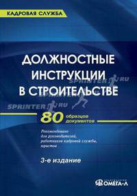 Должностные инструкции в строительстве. 3-е изд., стер..
