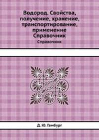 Водород. Свойства, получение, хранение, транспортирование, применение. Справочник