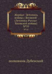 Журнал "Летопись войны с Японией" (Летопись Русско-Японской войны). №10