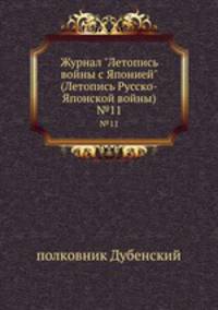 Журнал "Летопись войны с Японией" (Летопись Русско-Японской войны). №11