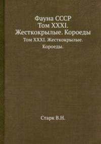 Фауна СССР.. Том XXXI. Жесткокрылые. Короеды.
