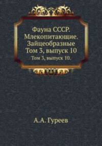 Фауна СССР. Млекопитающие. Зайцеобразные. Том 3, выпуск 10.
