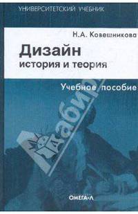 Дизайн: история и теория:учебное пособие для студентов архитектурных и дизайнерских специальностей