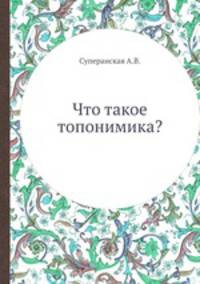 Что такое топонимика?