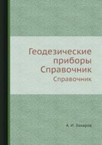 Геодезические приборы. Справочник