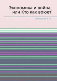 Экономика и война, или Кто как воюет
